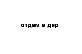 отдам в дар